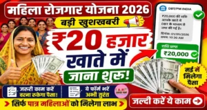 महिला रोजगार योजना 2026