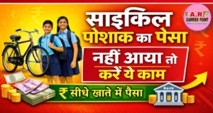 साइकिल पोशाक छात्रवृत्ति का पैसा