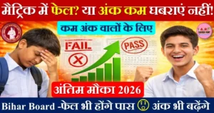 मैट्रिक में फेल?