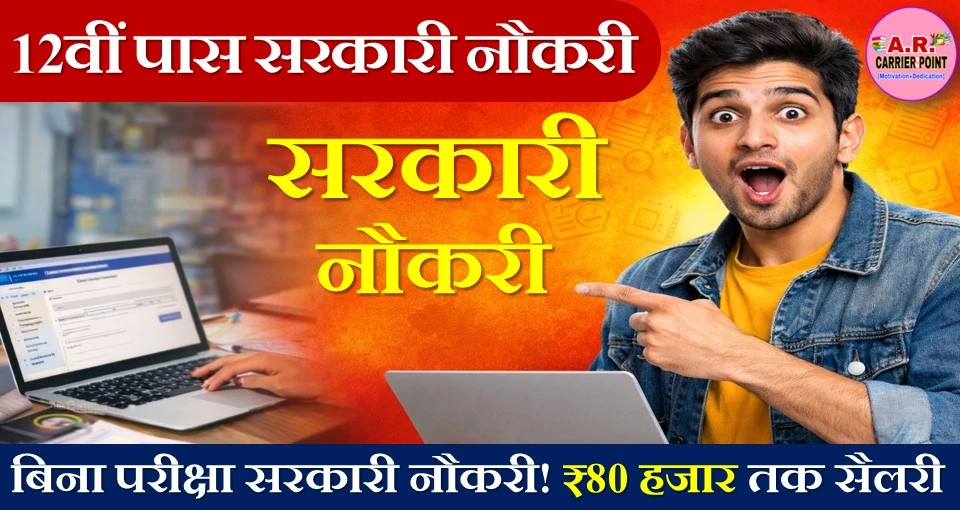 12वीं पास के लिए सरकारी नौकरी