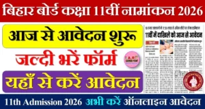 बिहार बोर्ड कक्षा 11वीं नामांकन 2026 - यहाँ से करें आवेदन