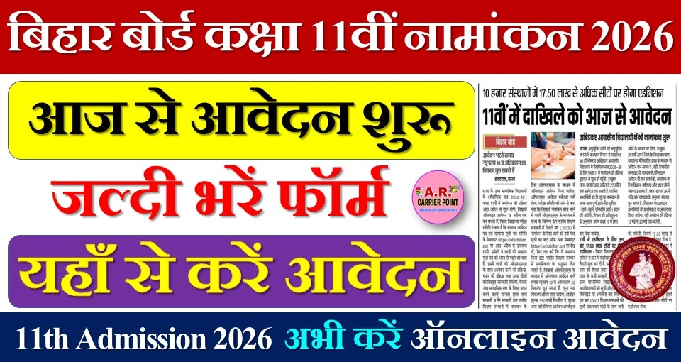 बिहार बोर्ड कक्षा 11वीं नामांकन 2026 - यहाँ से करें आवेदन