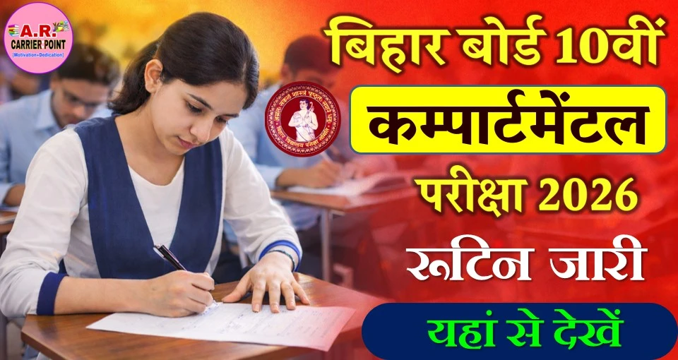 बिहार बोर्ड मैट्रिक कम्पार्टमेंटल