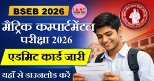 मैट्रिक कम्पार्टमेंटल सह विशेष परीक्षा 2026