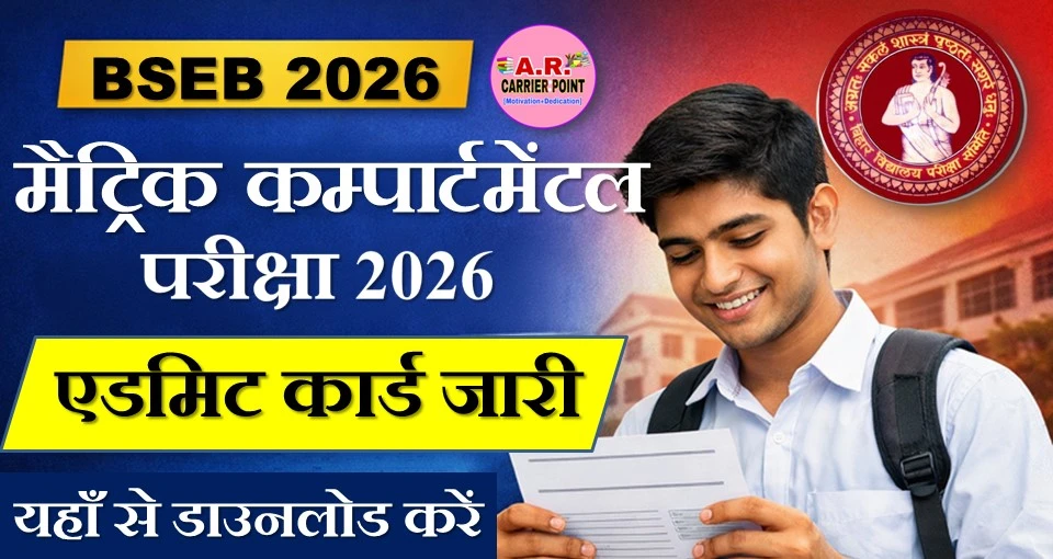 मैट्रिक कम्पार्टमेंटल सह विशेष परीक्षा 2026