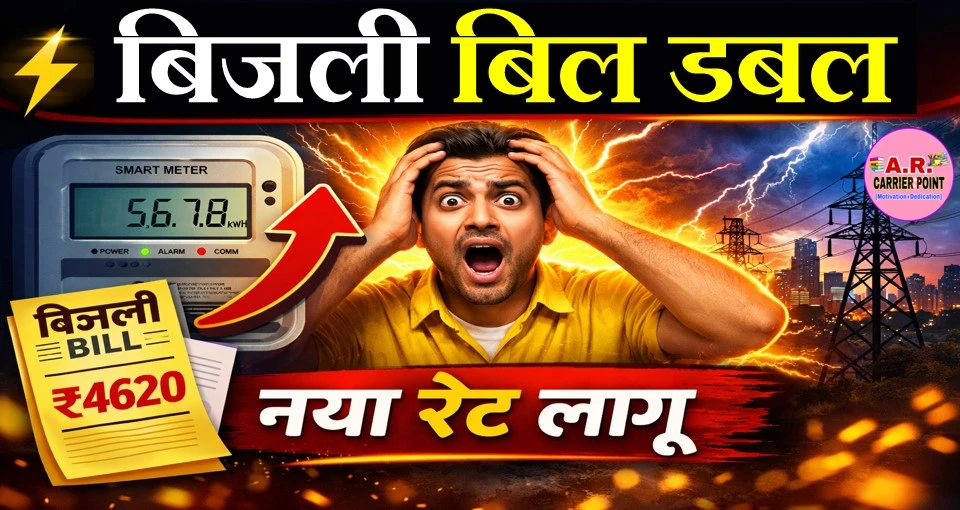 बिजली बिल डबल