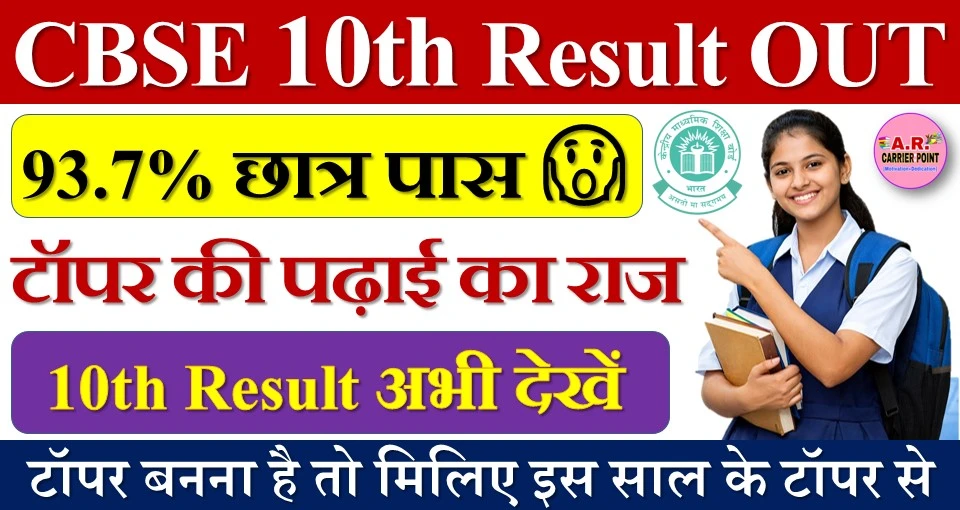 सीबीएसई दसवीं बोर्ड का रिजल्ट जारी- टॉपर बनना है तो मिलिए इस साल के टॉपर से