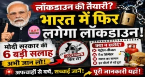 भारत में लॉकडाउन की चर्चा क्यों तेज? पीएम मोदी ने किन चीजों की खरीदारी से बचने की दी सलाह, जानिए पूरी सच्चाई