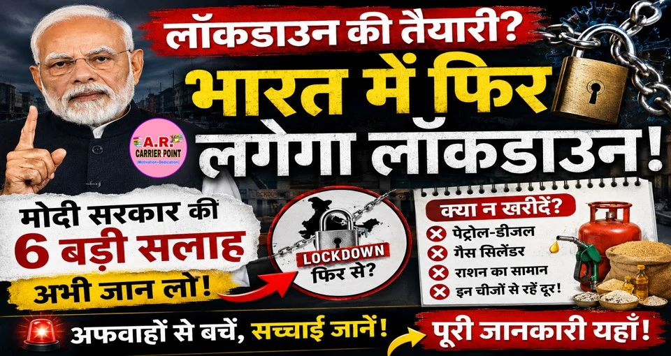 भारत में लॉकडाउन की चर्चा क्यों तेज? पीएम मोदी ने किन चीजों की खरीदारी से बचने की दी सलाह, जानिए पूरी सच्चाई