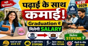 अब स्नातक में नामांकन के साथ ही कंपनी में काम करना होगा- मिलेगा पढाई का खर्चा