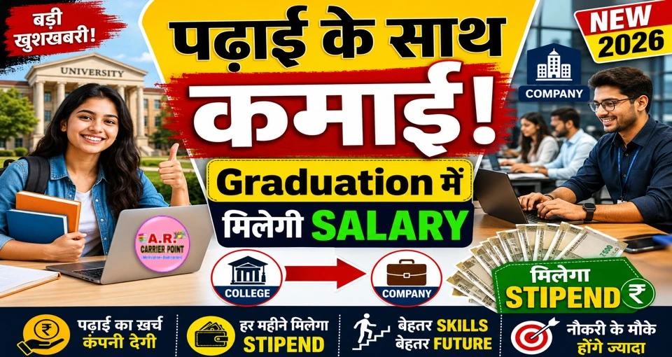 अब स्नातक में नामांकन के साथ ही कंपनी में काम करना होगा- मिलेगा पढाई का खर्चा