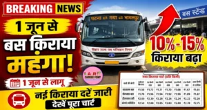बस यात्रियों को बड़ा झटका! 1 जून से किराये में 10-15% बढ़ोतरी, देखें पूरी लिस्ट