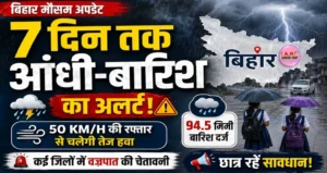 बिहार में 7 दिन तक आंधी-बारिश का अलर्ट, छात्रों के लिए बड़ी चेतावनी