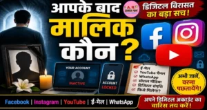 आपके जाने के बाद कौन होगा आपके फेसबुक इंस्टाग्राम यूट्यूब का मालिक- देखें