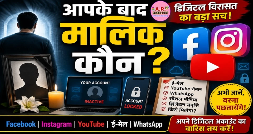 आपके जाने के बाद कौन होगा आपके फेसबुक इंस्टाग्राम यूट्यूब का मालिक- देखें