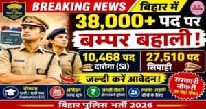 बिहार में दारोगा- सिपाही के 38 हजार पद पर बम्पर बहाली- जल्दी करें आवेदन