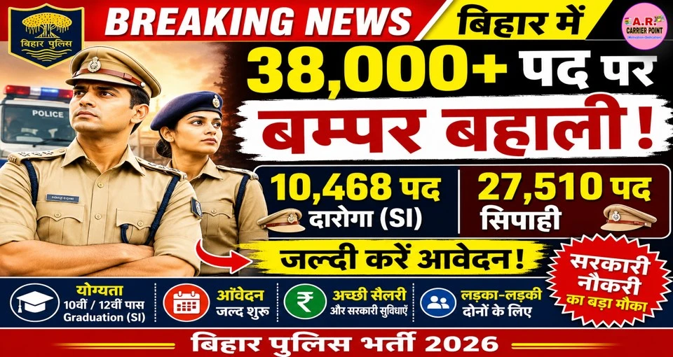 बिहार में दारोगा- सिपाही के 38 हजार पद पर बम्पर बहाली- जल्दी करें आवेदन