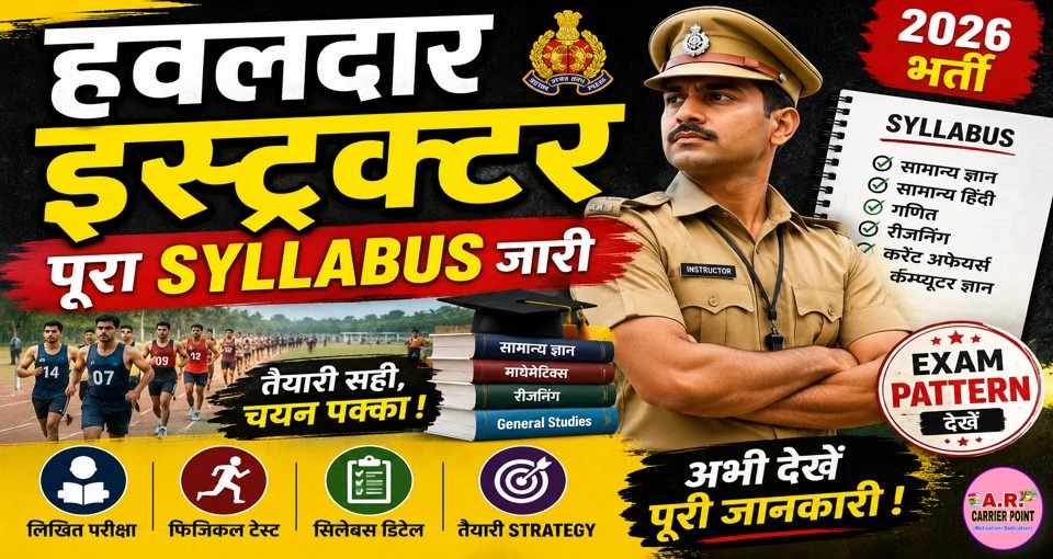 हवलदार इंस्ट्रक्टर बनना है तो ऐसे करें तैयारी