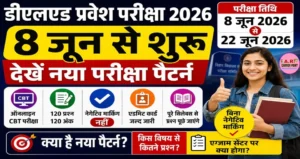 डीएलएड संयुक्त प्रवेश परीक्षा