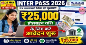 इंटर पास ₹25,000 स्कॉलरशिप