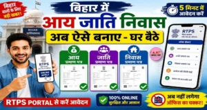 बिहार में आय जाती निवास अब ऐसे बनाए - घर बैठे