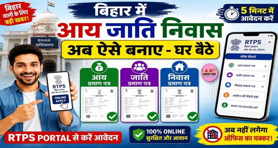 बिहार में आय जाती निवास अब ऐसे बनाए - घर बैठे
