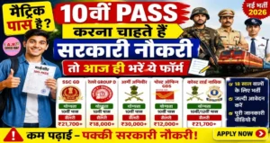 मैट्रिक पास है करना चाहते हैं सरकारी नौकरी तो आज ही भरें ये फॉर्म