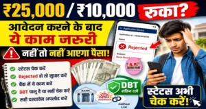 ₹25 हजार और ₹10 हजार के लिए आवेदन करने के बाद करें ये काम- नहीं तो नहीं आएगा पैसा