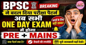 BPSC ने बदल दिया परीक्षा पैटर्न