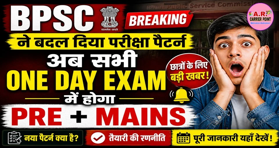BPSC ने बदल दिया परीक्षा पैटर्न