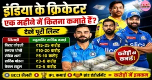 इंडिया के क्रिकेटर एक महिना
