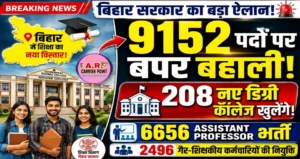 बिहार में 9152 पदों पर होगी बंपर बहाली! 208 नए डिग्री कॉलेज खोलने का बड़ा ऐलान