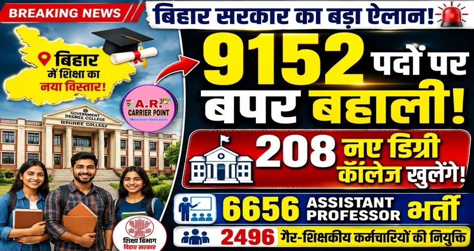 बिहार में 9152 पदों पर होगी बंपर बहाली! 208 नए डिग्री कॉलेज खोलने का बड़ा ऐलान