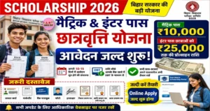 मैट्रिक एवं इंटर पास छात्रवृत्ति योजना 2026