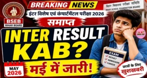 इंटर कंपार्टमेंट रिजल्ट कब?