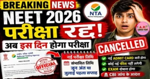 नीट परीक्षा रद्द | अब इस दिन होगा परीक्षा- जल्दी देखें