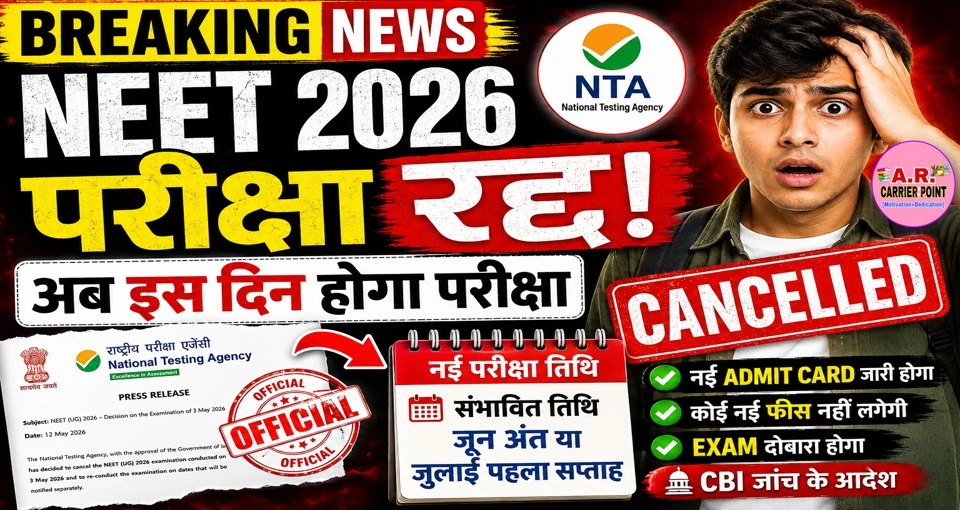 नीट परीक्षा रद्द | अब इस दिन होगा परीक्षा- जल्दी देखें