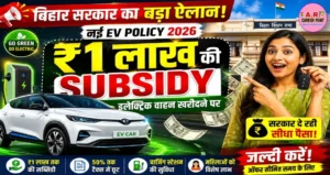 इलेक्ट्रिक वाहन खरिदने पर - ₹1 लाख की सब्सिडी मिल रहा है