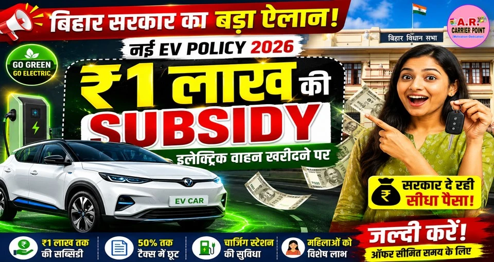 इलेक्ट्रिक वाहन खरिदने पर - ₹1 लाख की सब्सिडी मिल रहा है