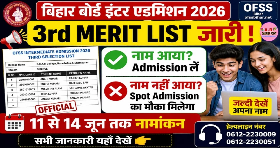 बिहार बोर्ड कक्षा 11वीं नामांकन 2026 के लिए तिसरी मेरिट लिस्ट जारी