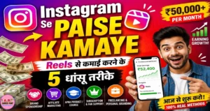 Instagram Se Paise Kaise Kamaye? (Reels से कमाई करने के 5 धांसू तरीके)