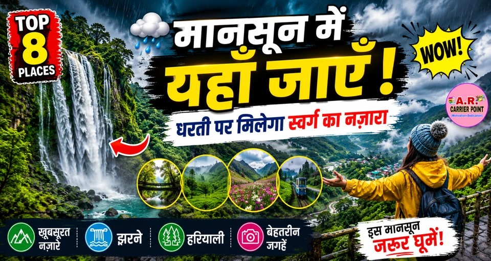 मानसून में यहाँ जाए घुमने | धरती पर मिलेगा स्वर्ग का नाजारा