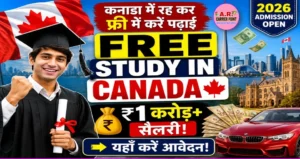 कनाडा में रह कर फ्री में करें पढाई | और करोड़ों कमाएं- यहाँ करें आवेदन