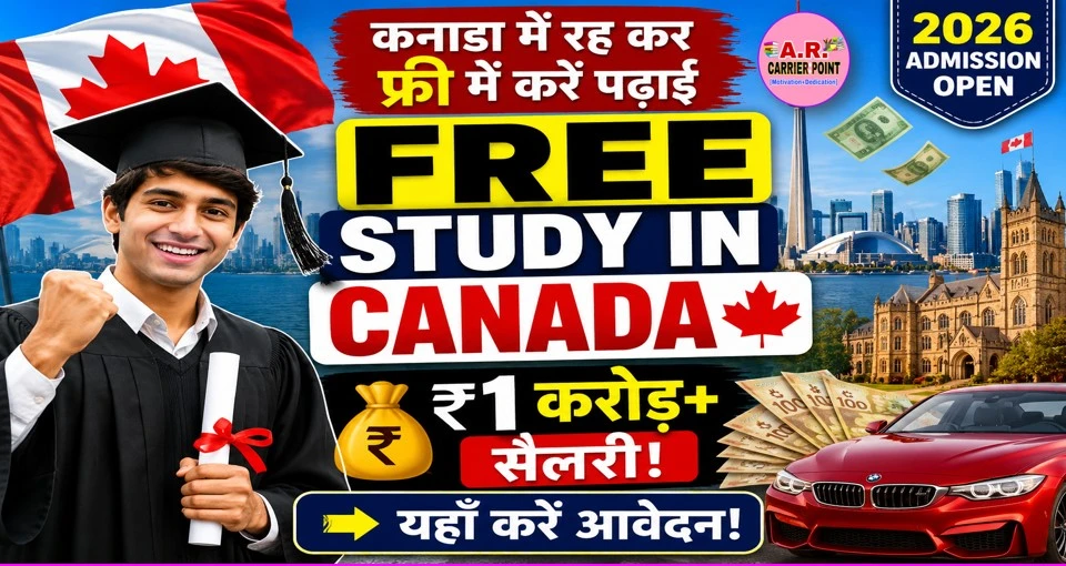 कनाडा में रह कर फ्री में करें पढाई | और करोड़ों कमाएं- यहाँ करें आवेदन