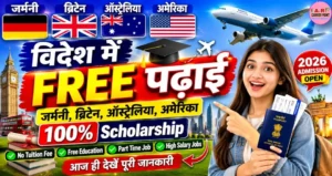 जर्मनी, ब्रिटेन, ऑस्ट्रेलिया और अमेरिका में रहकर करें पढाई- वो भी फ्री में