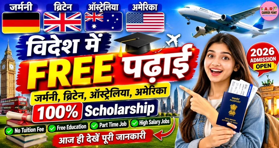 जर्मनी, ब्रिटेन, ऑस्ट्रेलिया और अमेरिका में रहकर करें पढाई- वो भी फ्री में