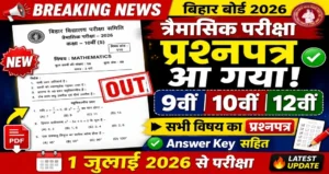 त्रैमासिक परीक्षा का प्रश्नपत्र आया | कक्षा 9वीं 10वीं 12वीं का प्रश्नपत्र देखें