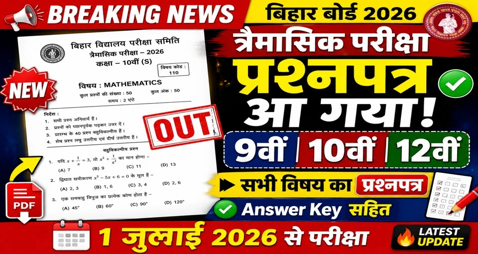 त्रैमासिक परीक्षा का प्रश्नपत्र आया | कक्षा 9वीं 10वीं 12वीं का प्रश्नपत्र देखें