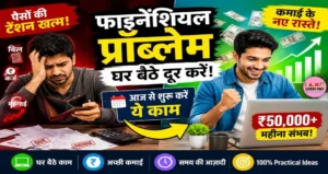 फाइनेंशियल प्रोब्लेम घर बैठे दूर करें - आज से शुरू करें ये काम
