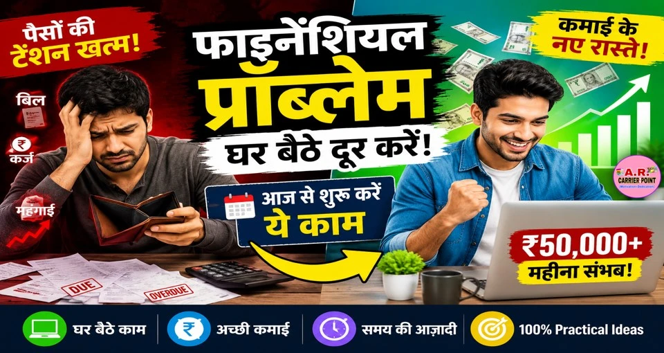 फाइनेंशियल प्रोब्लेम घर बैठे दूर करें - आज से शुरू करें ये काम